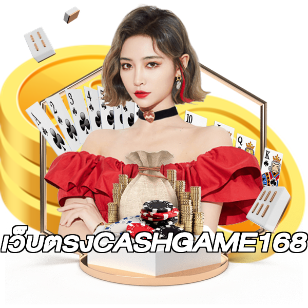 เว็บตรงCASHGAME168