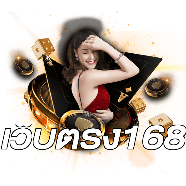 เว็บตรง168
