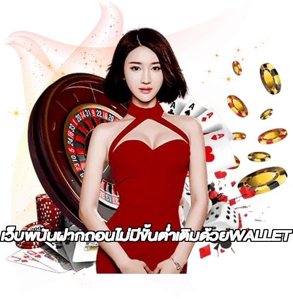 เว็บพนันฝากถอนไม่มีขั้นต่ำเติมด้วยWALLET