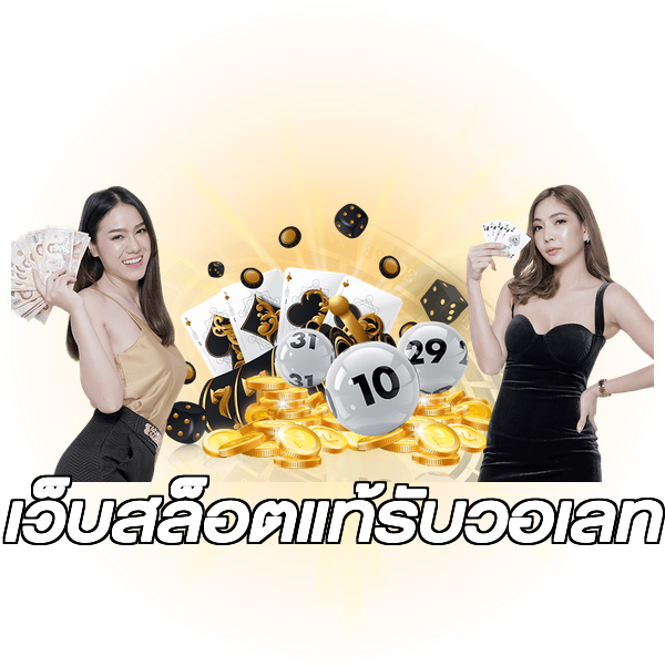 เว็บสล็อตแท้รับวอเลท