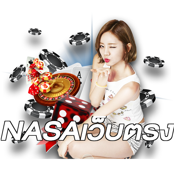 NASAเว็บตรง