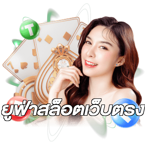 ยูฟ่าสล็อตเว็บตรง