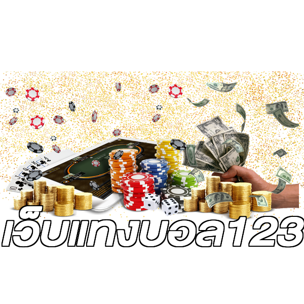 เว็บแทงบอล123