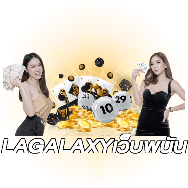 LAGALAXYเว็บพนัน