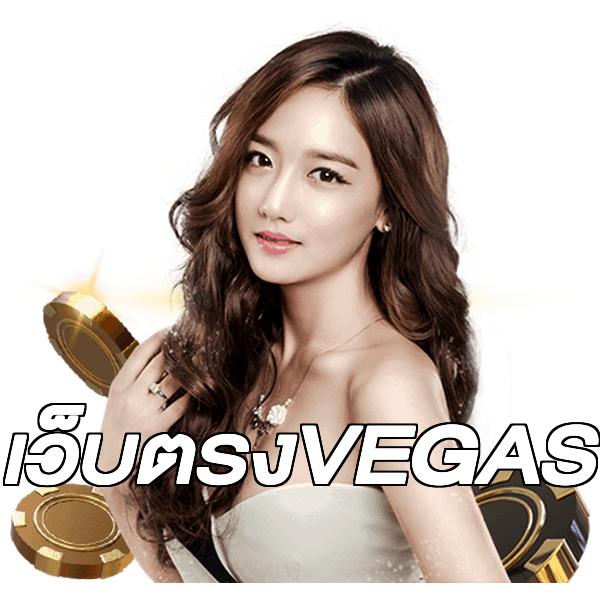 เว็บตรงVEGAS