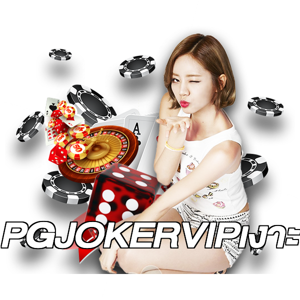 PGJOKERVIPเงาะ