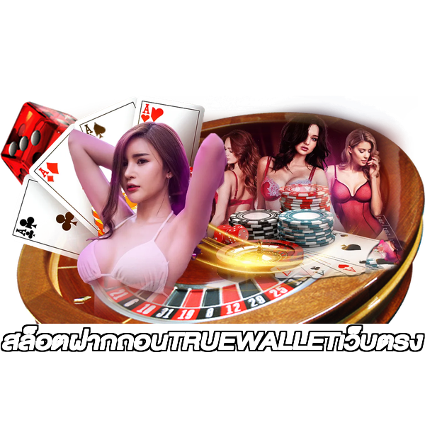 สล็อตฝากถอนTRUEWALLETเว็บตรง