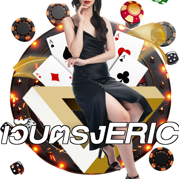 เว็บตรงERIC