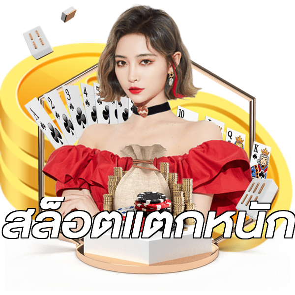 สล็อตแตกหนัก