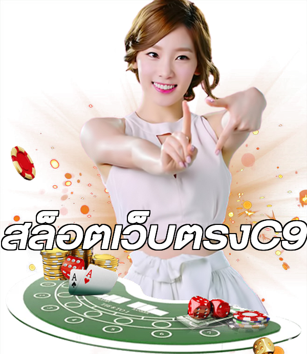 สล็อตเว็บตรงC9