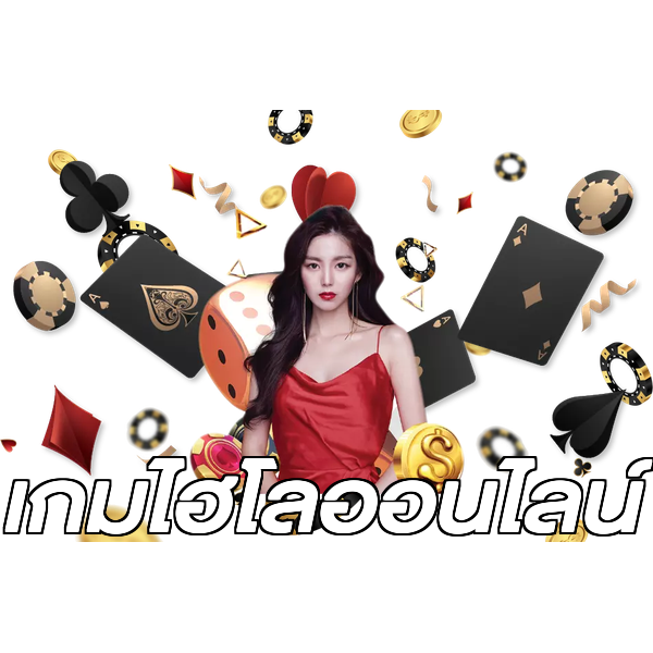 เกมไฮโลออนไลน์