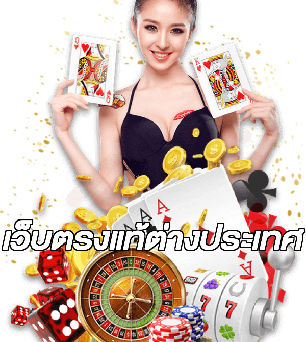 เว็บตรงแท้ต่างประเทศ