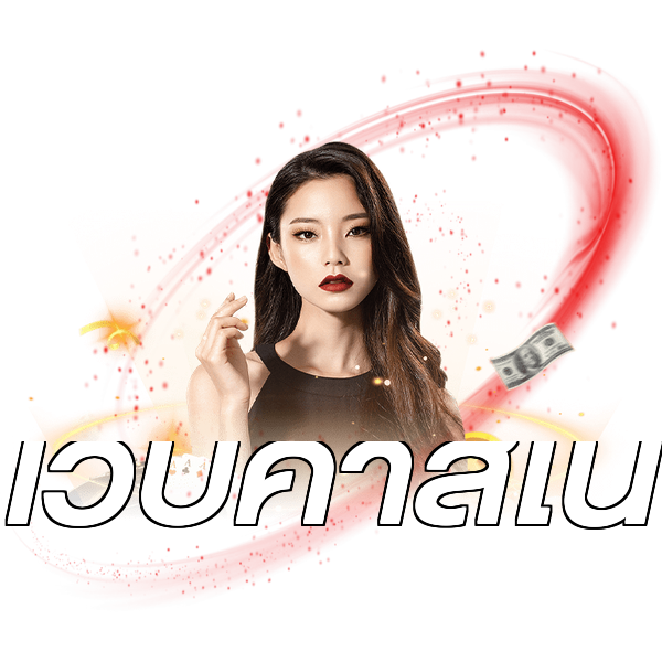เว็บคาสิโน