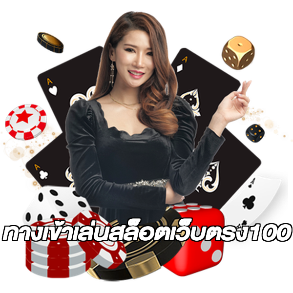 ทางเข้าเล่นสล็อตเว็บตรง100